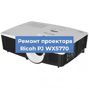 Замена системной платы на проекторе Ricoh PJ WX5770 в Санкт-Петербурге